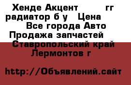 Хенде Акцент 1995-99гг радиатор б/у › Цена ­ 2 700 - Все города Авто » Продажа запчастей   . Ставропольский край,Лермонтов г.
